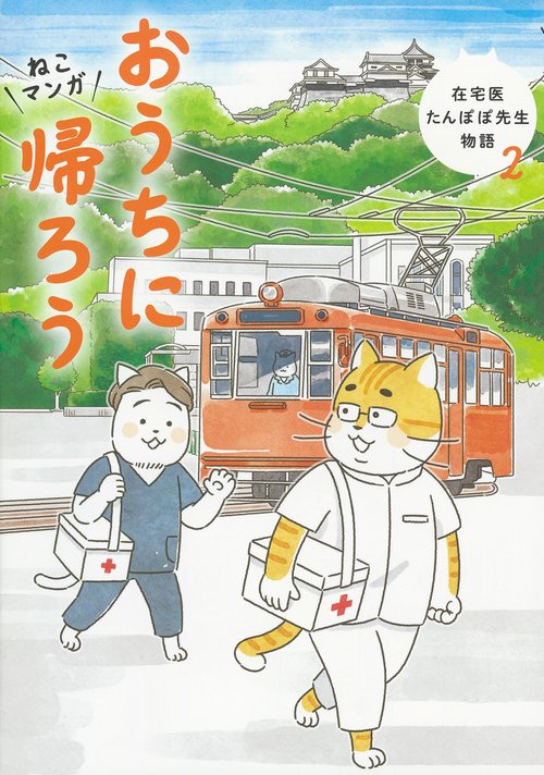 ねこマンガ　在宅医たんぽぽ先生物語　おうちに帰ろう