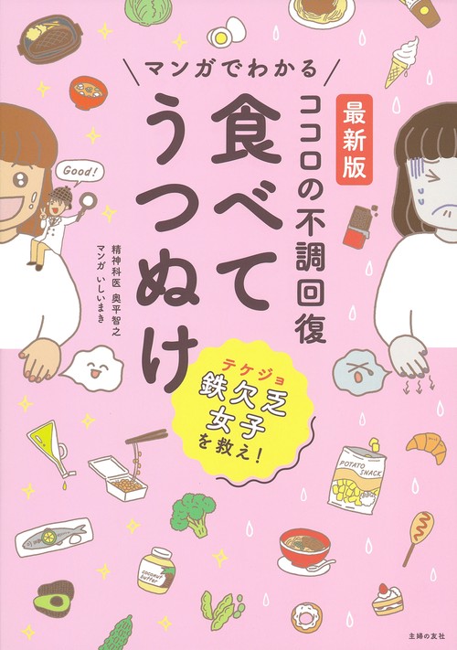 最新版　マンガでわかる　ココロの不調回復　食べてうつぬけ
