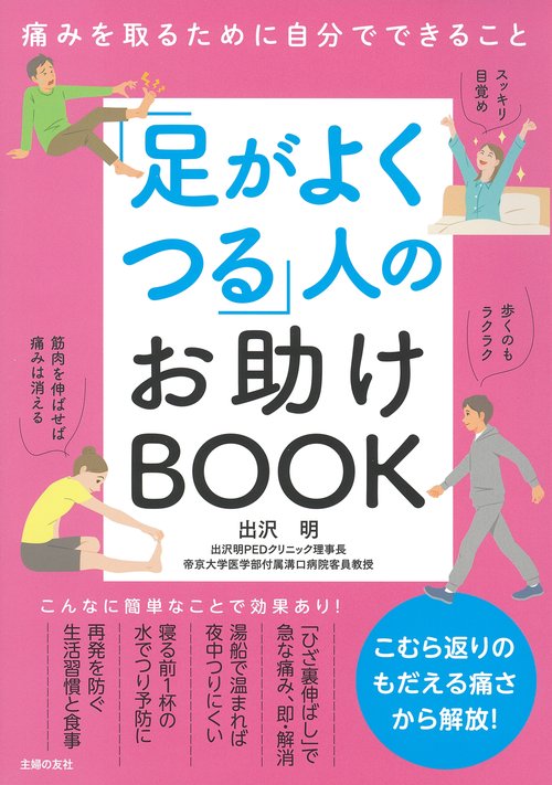 「足がよくつる」人のお助けBOOK