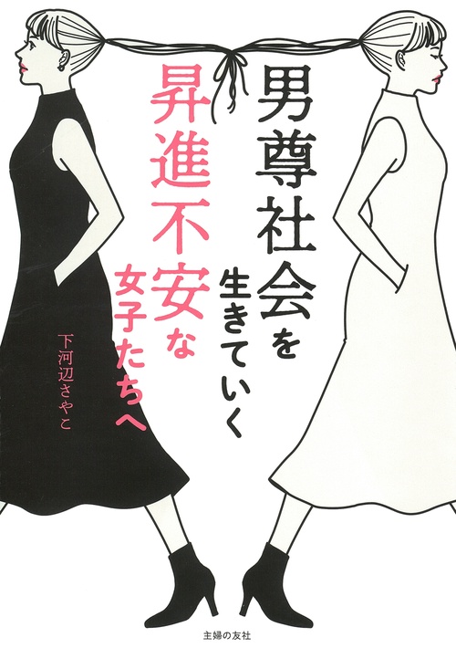 男尊社会を生きていく昇進不安な女子たちへ