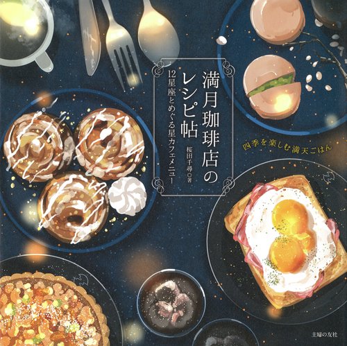 満月珈琲店のレシピ帖　12星座とめぐる星カフェメニュー