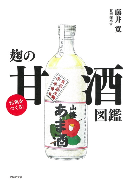 元気をつくる！麹の甘酒図鑑