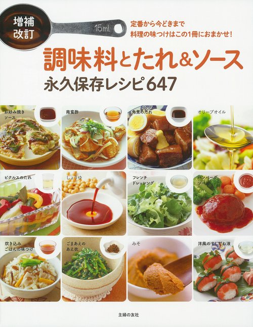 増補改訂　調味料とたれ＆ソース　永久保存レシピ647