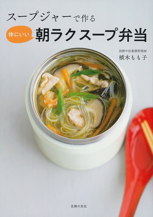 スープジャーで作る 体にいい朝ラクスープ弁当