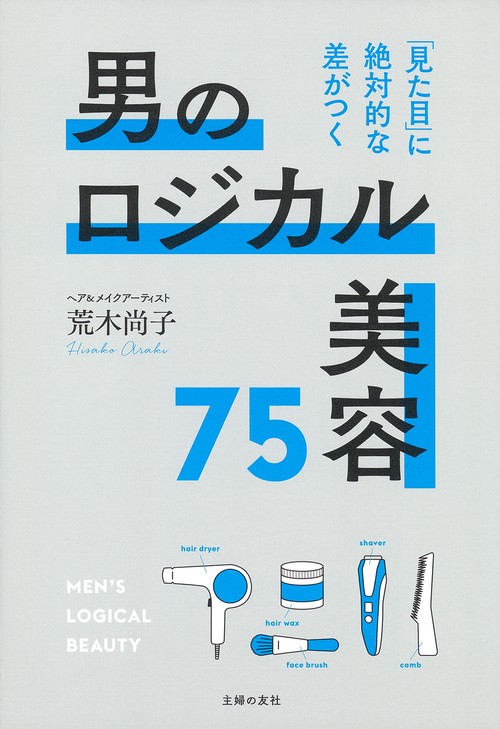 男のロジカル美容75 　「見た目」に絶対的な差がつく