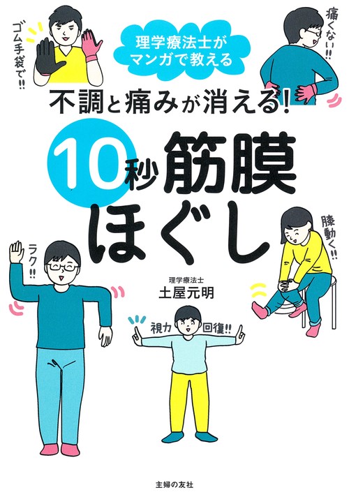 不調と痛みが消える！　10秒筋膜ほぐし