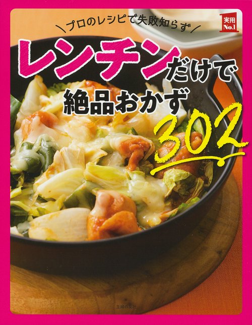 プロのレシピで失敗知らず　レンチンだけで絶品おかず３０２