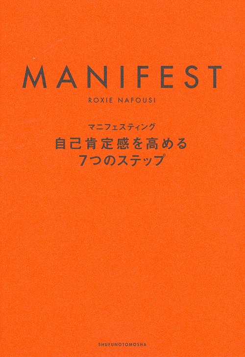 マニフェスティング