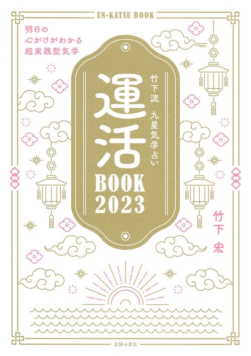 竹下流　九星気学占い　運活BOOK2023