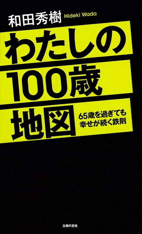 わたしの１００歳地図