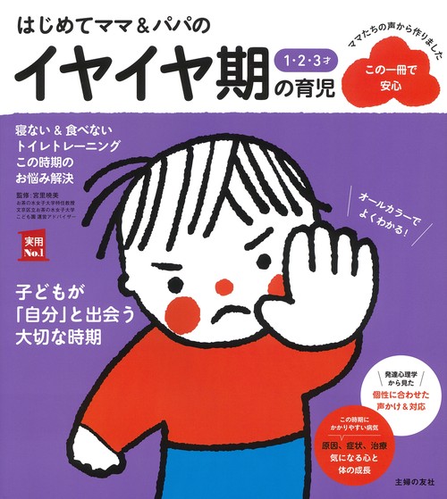 はじめてママ＆パパの１・２・３才 イヤイヤ期の育児