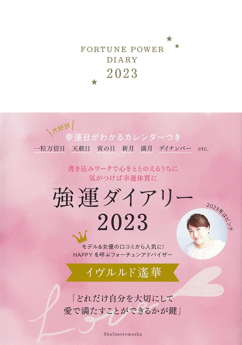 強運ダイアリー2023