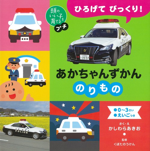 ひろげて びっくり！ あかちゃんずかん  のりもの