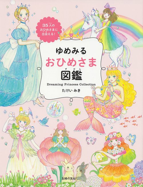 ゆめみる おひめさま図鑑