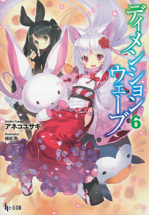 ディメンションウェーブ　６