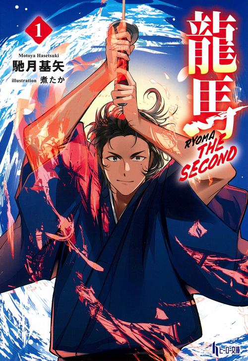 龍馬 THE SECOND １