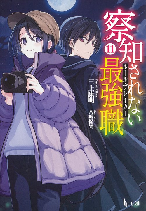 察知されない最強職（ルール・ブレイカー）　１１