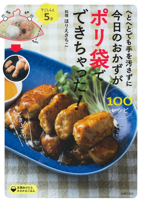 へとへとでも手を汚さずに今日のおかずがポリ袋でできちゃった！