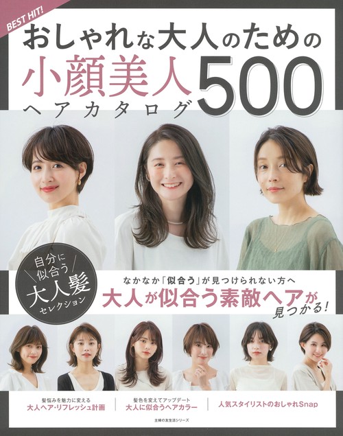 ＢＥＳＴ　ＨＩＴ！　おしゃれな大人のための小顔美人ヘアカタログ　５００