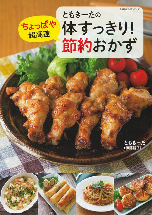 ともきーたの体すっきり！ちょっぱや超高速 節約おかず