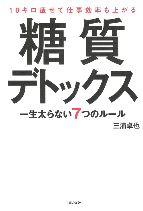 10キロ痩せて仕事効率も上がる糖質デトックス