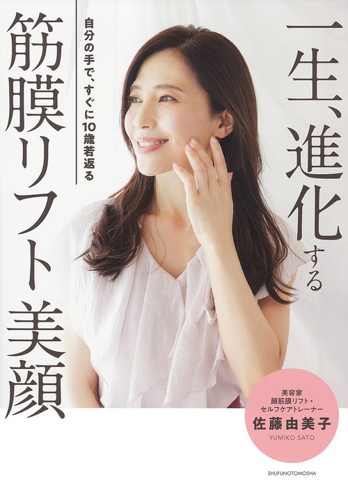 一生、進化する　筋膜リフト美顔