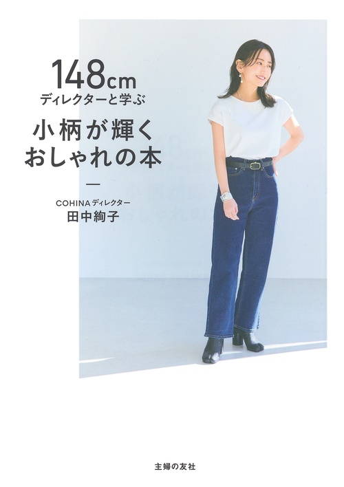 148㎝ディレクターと学ぶ　小柄が輝くおしゃれの本