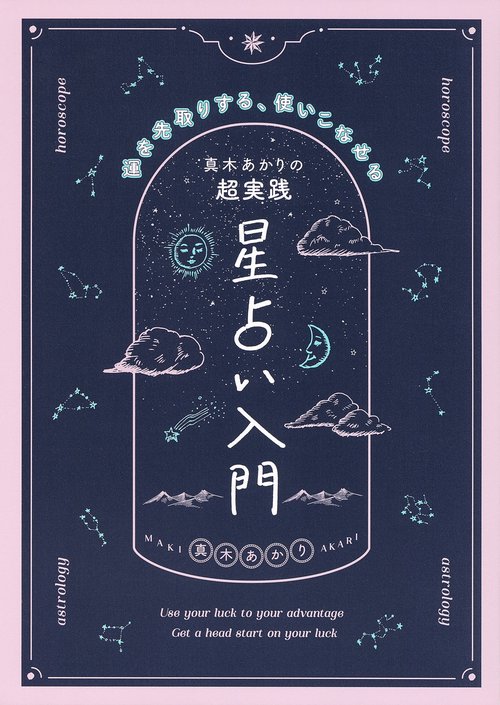 真木あかりの超実践　星占い入門　 運を先取りする、使いこなせる