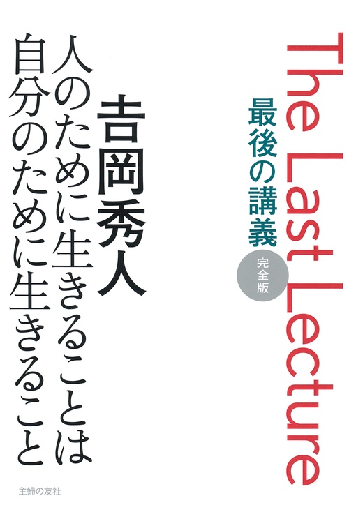 最後の講義　完全版　岡秀人　人のために生きることは自分のために生きること
