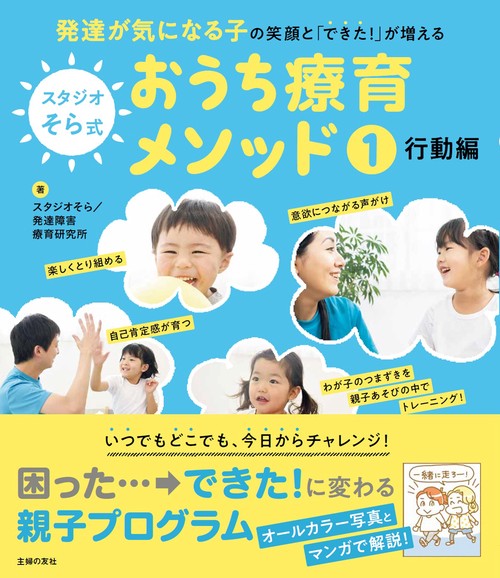 スタジオそら式 おうち療育メソッド１ 行動編