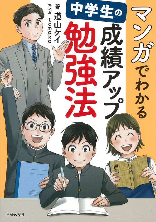 マンガでわかる 中学生の成績アップ勉強法