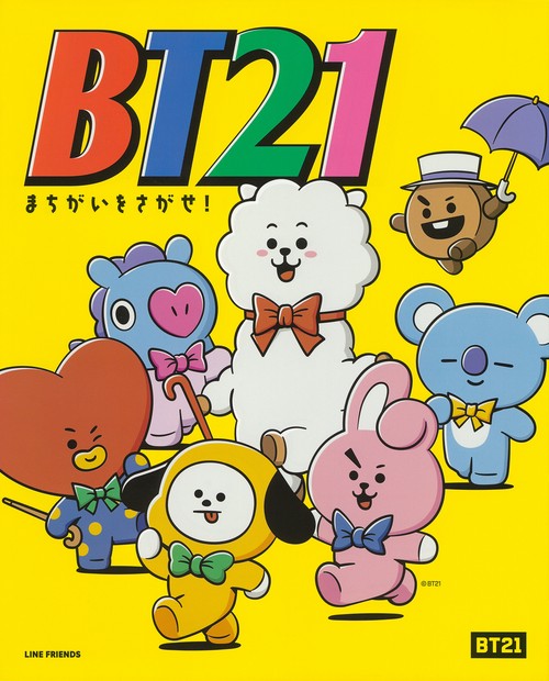 BT21　まちがいをさがせ！