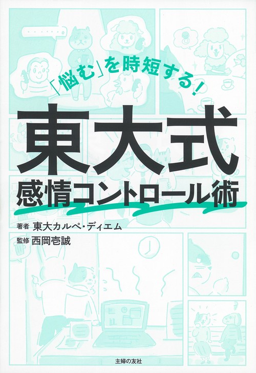 「悩む」を時短する！　東大式感情コントロール術