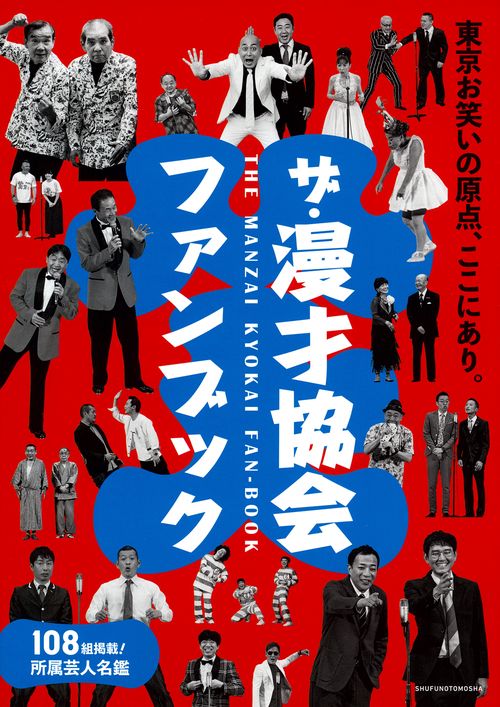 ザ・漫才協会ファンブック