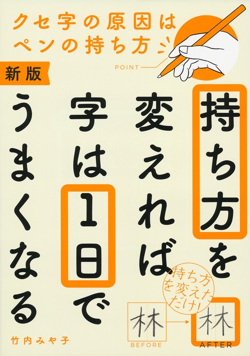 新版　持ち方を変えれば字は１日でうまくなる