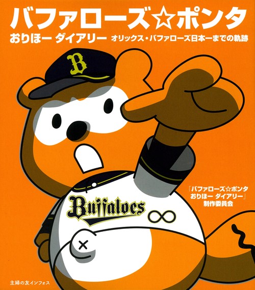 バファローズポンタ　おりほーダイアリー
