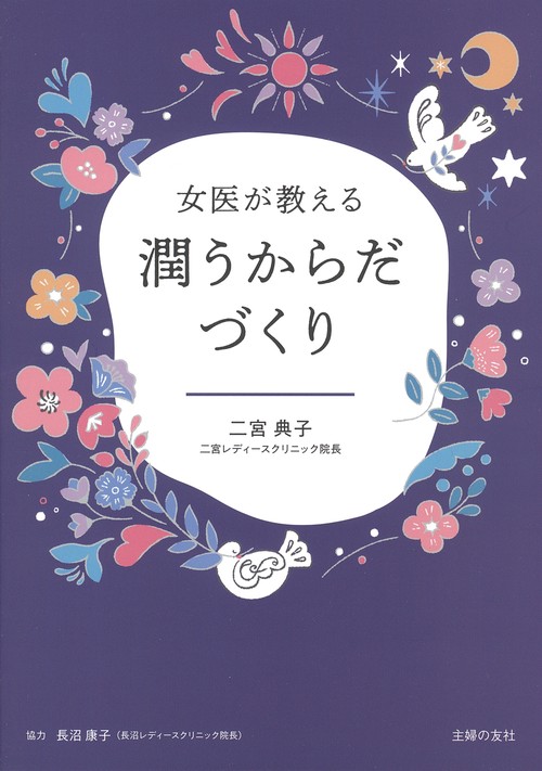 女医が教える　潤うからだづくり