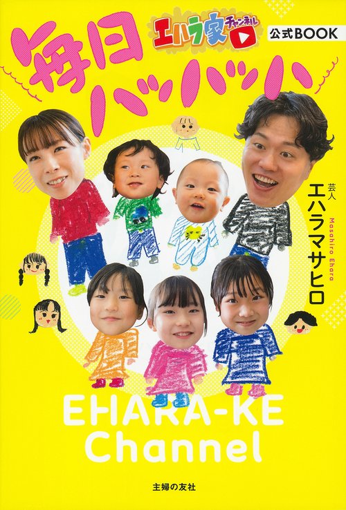 エハラ家チャンネル公式BOOK 毎日ハッハッハ