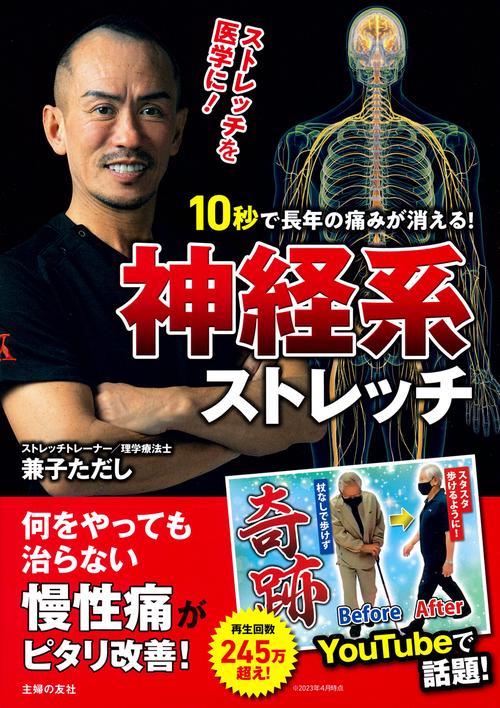 10秒で長年の痛みが消える！神経系ストレッチ