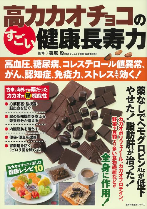 高カカオチョコのすごい健康長寿力 高血圧、糖尿病、コレステロール値異常、がん、認知症、免疫力、ストレスまで効く！