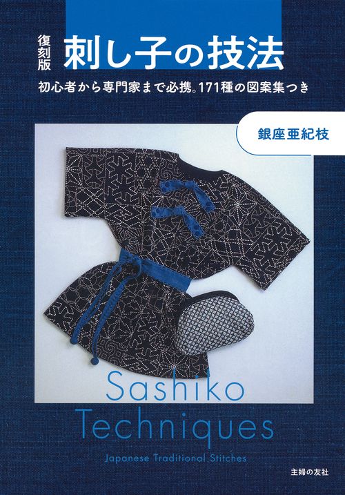 復刻版　刺し子の技法