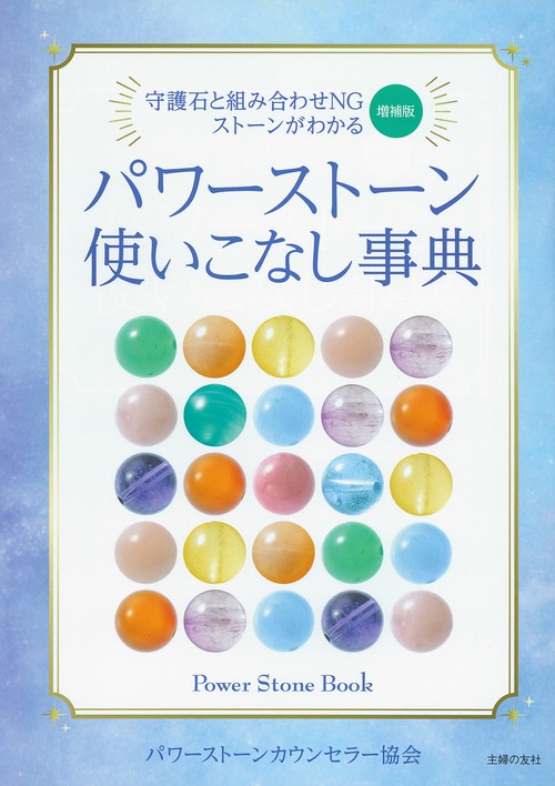 増補版　パワーストーン使いこなし事典