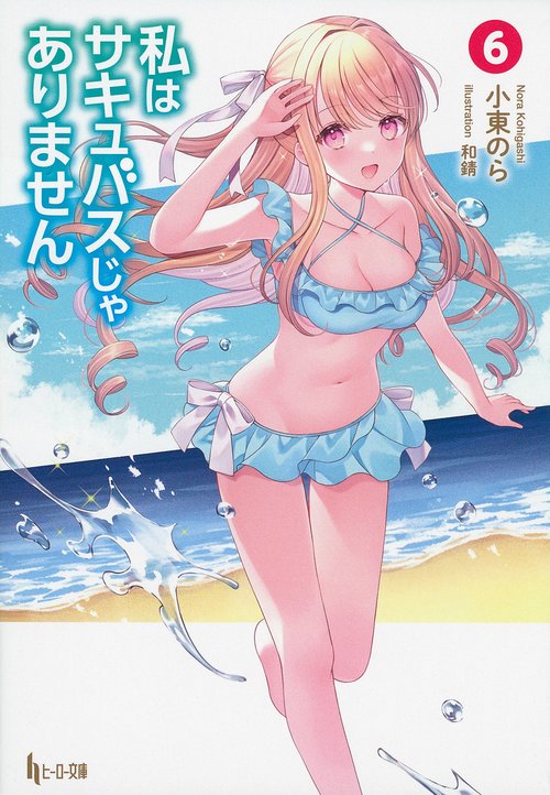 私はサキュバスじゃありません　６