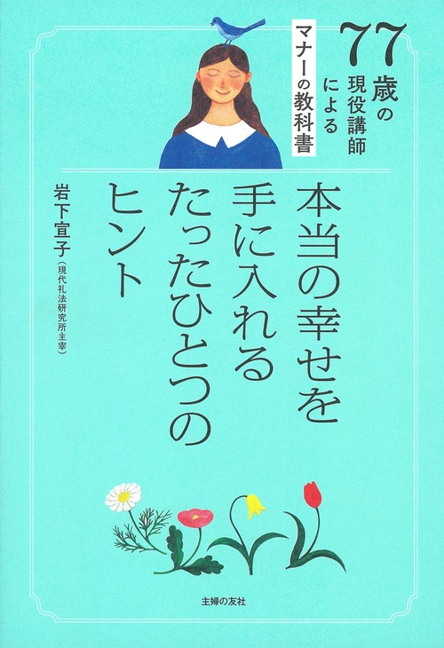 ７７歳の現役講師によるマナーの教科書 本当の幸せを手に入れるたったひとつのヒント