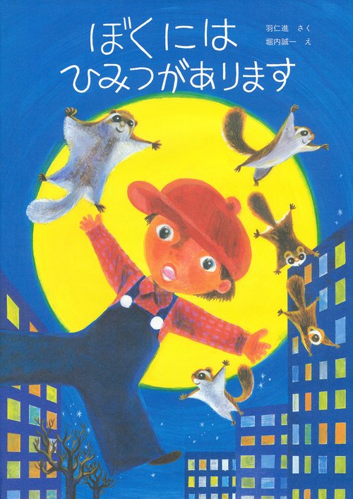 ぼくにはひみつがあります