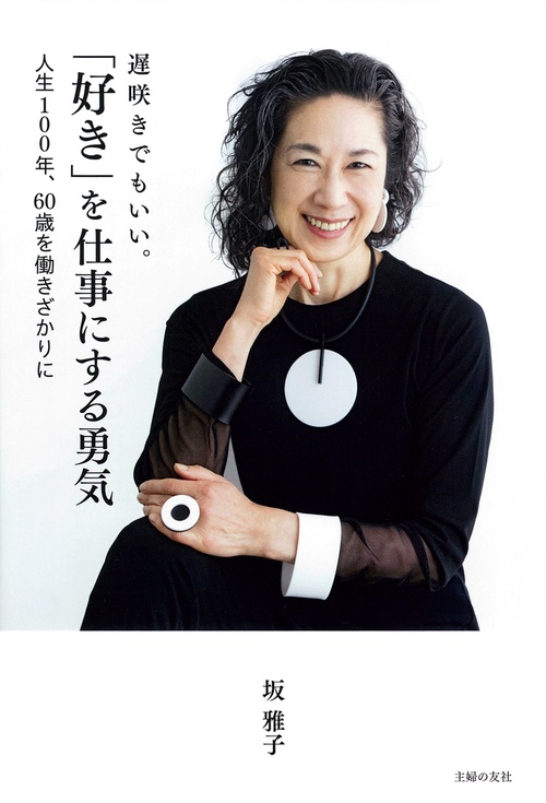 遅咲きでもいい。「好き」を仕事にする勇気