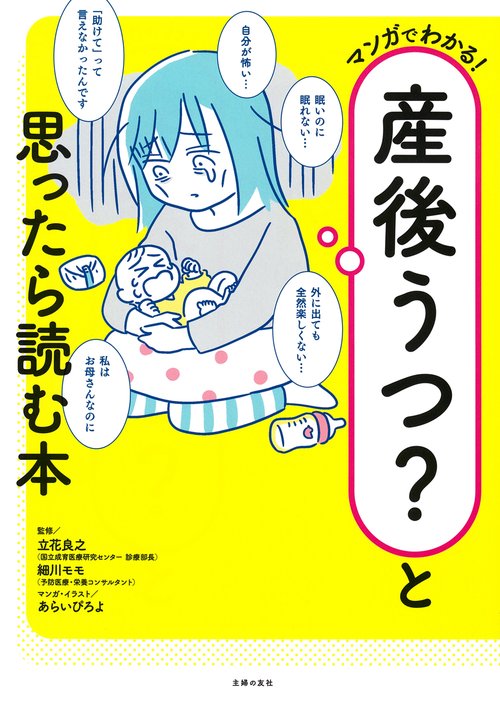 マンガでわかる！ 産後うつ？と思ったら読む本