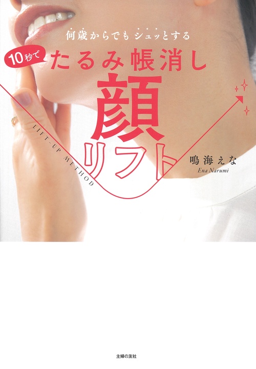 10秒でたるみ帳消し 顔リフト