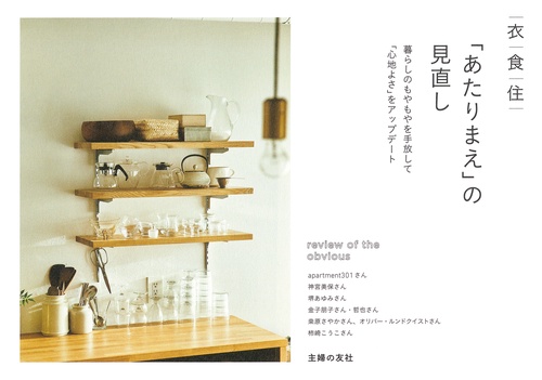 衣食住「あたりまえ」の見直し