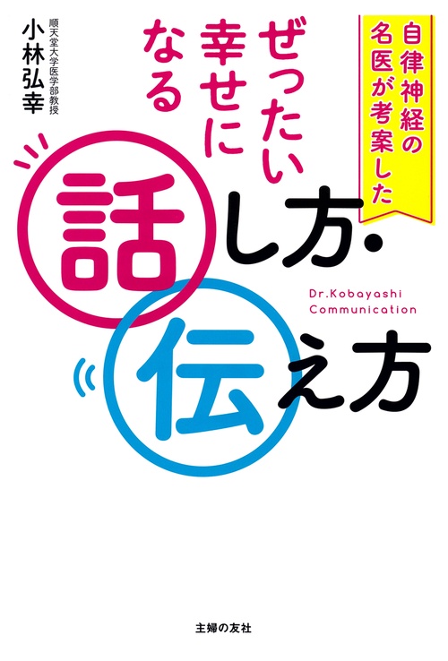 自律神経の名医が考案した  ぜったい幸せになる話し方・伝え方